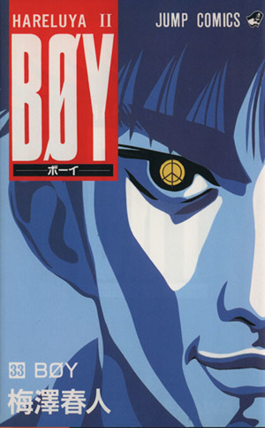 BOY(33)Hareluya Ⅱ-BoyジャンプC