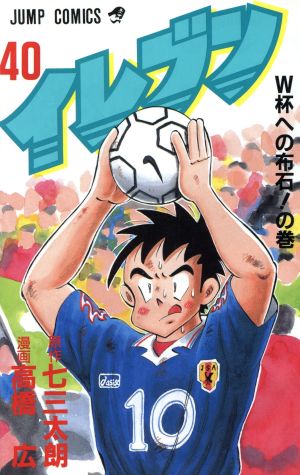 イレブン(40) W杯への布石！の巻 ジャンプC