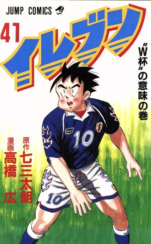 イレブン(41) ＂W杯＂の意味の巻 ジャンプC