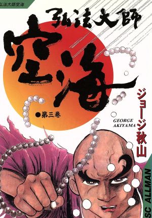 弘法大師空海(3) SCオールマン 中古漫画・コミック | ブックオフ公式オンラインストア
