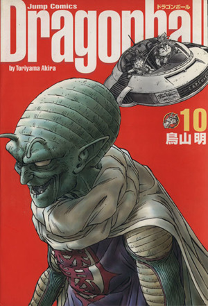 Dragonball(完全版)(10) ジャンプC 中古漫画・コミック | ブックオフ