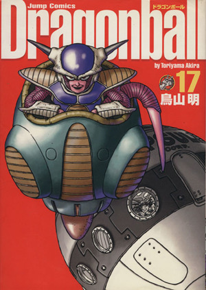 Dragonball(完全版)(17)ジャンプC