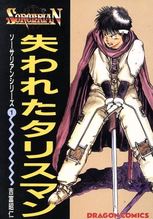 失われたタリスマン 角川ドラゴンCソ-サリアンシリ-ズ