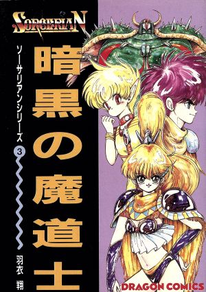 暗黒の魔道士 角川ドラゴンCソ-サリアンシリ-ズ