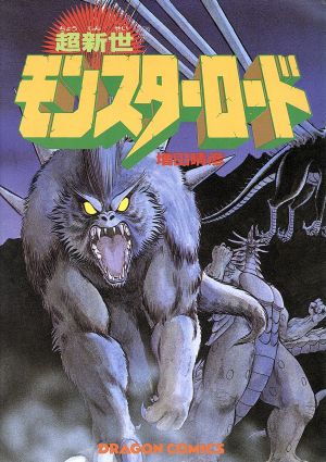 超新世 モンスターロード 角川ドラゴンC