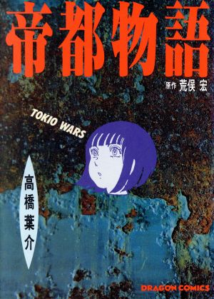 帝都物語 Tokio wars 角川ドラゴンC