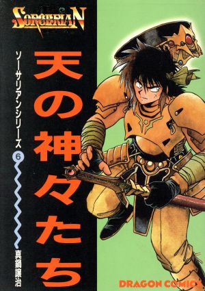 天の神々たち 角川ドラゴンCソ-サリアンシリ-ズ6