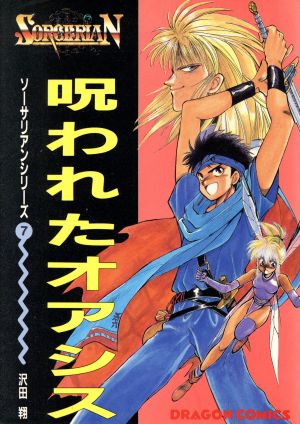 呪われたオアシス 角川ドラゴンCソ-サリアンシリ-ズ7