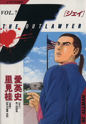 J-THE OUTLAWYER(7) 対決の時 SCオールマン