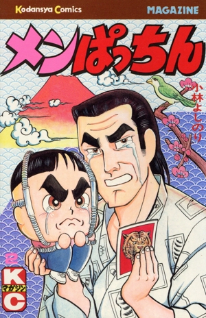 メンぱっちん(2) KC