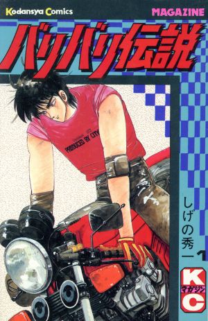 本バリバリ伝説 全38巻完結