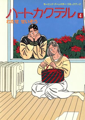 コミック】ハートカクテル(オールカラー)(全11巻)セット | ブックオフ
