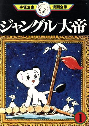 コミック】ジャングル大帝 手塚治虫漫画全集(全3巻)セット | ブックオフ公式オンラインストア