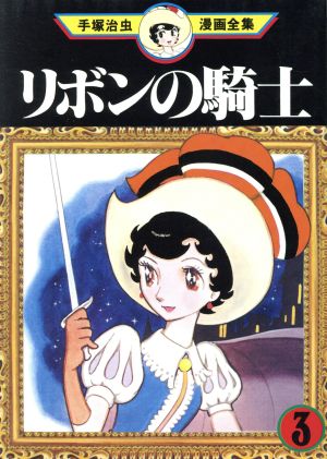 リボンの騎士 手塚治虫漫画全集(3) 手塚治虫漫画全集