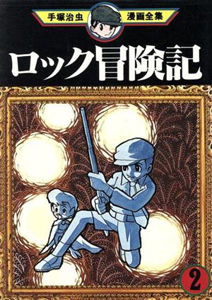 コミック】ロック冒険記 手塚治虫漫画全集(全2巻)セット | ブックオフ