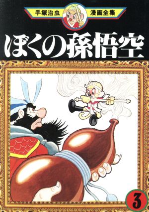 【コミック】ぼくの孫悟空 手塚治虫漫画全集(全8巻)セット | ブック 