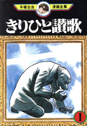 コミック】きりひと讃歌 手塚治虫漫画全集(全4巻)セット | ブックオフ 