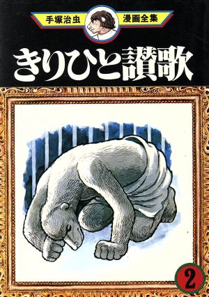 きりひと讃歌 手塚治虫漫画全集(2) 手塚治虫漫画全集 新品漫画