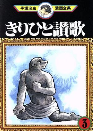 きりひと讃歌 手塚治虫漫画全集(3) 手塚治虫漫画全集