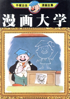 漫画大学 手塚治虫漫画全集 手塚治虫漫画全集