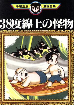 38度線上の怪物 手塚治虫全集 手塚治虫漫画全集