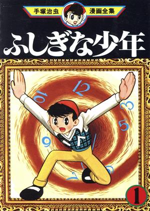 ふしぎな少年 手塚治虫漫画全集(1) 手塚治虫漫画全集 中古漫画