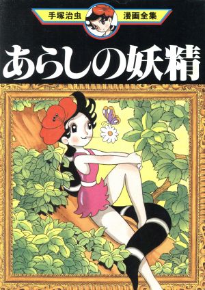 あらしの妖精 手塚治虫漫画全集 手塚治虫漫画全集