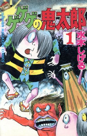 ゲゲゲの鬼太郎(昭和版)(1) マガジンKC 中古漫画・コミック | ブック