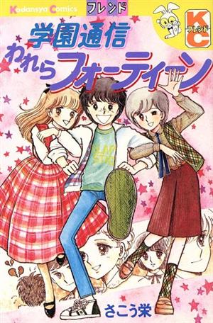 学園通信われらフォーティーン 別冊フレンドKC