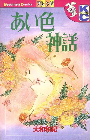 あい色神話 フレンドKC 中古漫画・コミック | ブックオフ公式