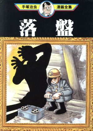 落盤 手塚治虫漫画全集 手塚治虫漫画全集