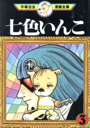 【コミック】七色いんこ 手塚治虫漫画全集(全7巻)セット | ブックオフ公式オンラインストア