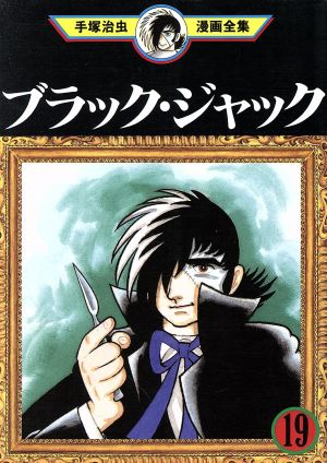 ブラック・ジャック 手塚治虫漫画全集(19) 手塚治虫漫画全集 新品漫画