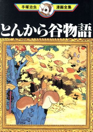 とんから谷物語 手塚治虫漫画全集 手塚治虫漫画全集