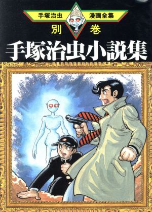 手塚治虫小説集 手塚治虫漫画全集 手塚治虫漫画全集別巻2