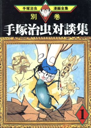 手塚治虫対談集 手塚治虫漫画全集(1) 手塚治虫漫画全集別巻6