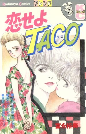 恋せよTACO フレンドKC