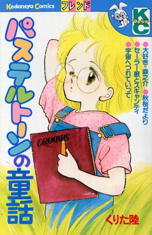 パステルトーンの童話 フレンドKC