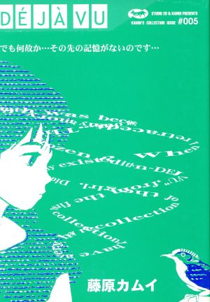 DEJA-VU 凍結 角川Cエース藤原カムイコレクション5