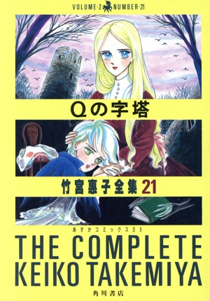 Qの字塔 竹宮惠子全集 21 あすかCDX