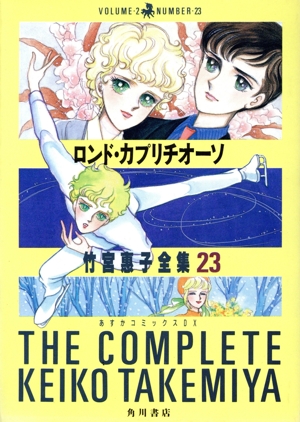 ロンド・カプリチオーソ 竹宮惠子全集 23 あすかCDX