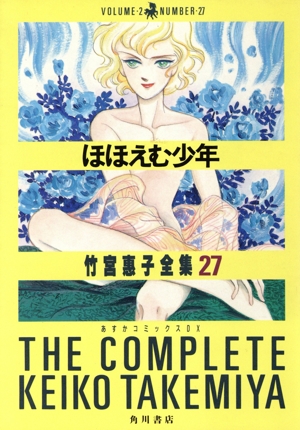 ほほえむ少年 竹宮惠子全集 27 あすかCDX