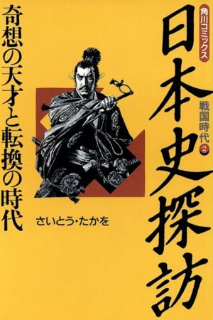 日本史探訪 戦国時代(2) 角川C