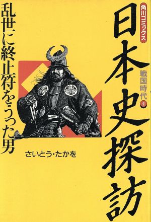 日本史探訪 戦国時代(4) 乱世に終止符をうった男 角川C