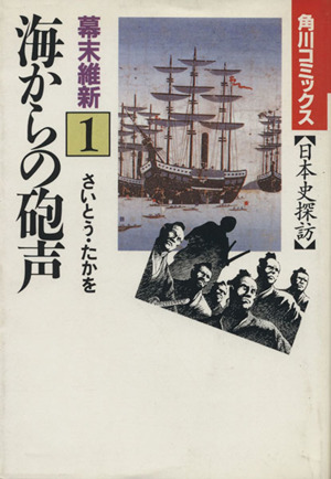 日本史探訪 幕末維新(1) 角川C