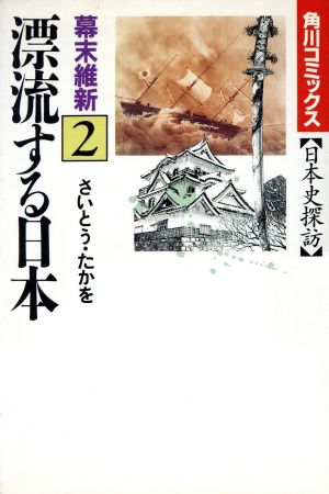 日本史探訪 幕末維新(2) 角川C