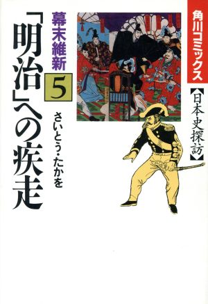 日本史探訪 幕末維新(5) 角川C