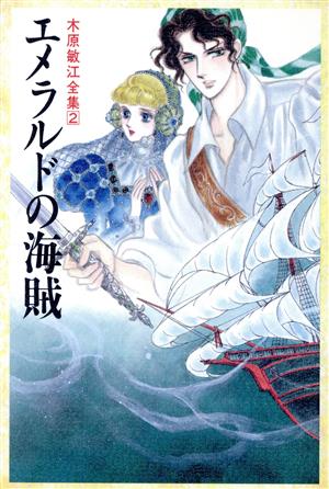 エメラルドの海賊 木原敏江全集 木原敏江全集2