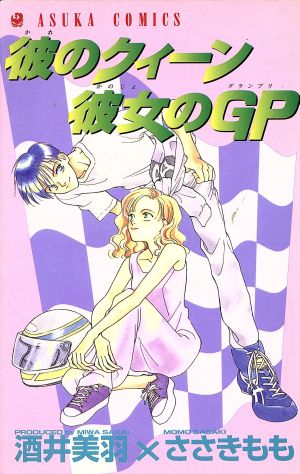 彼のクィーン彼女のGP あすかC