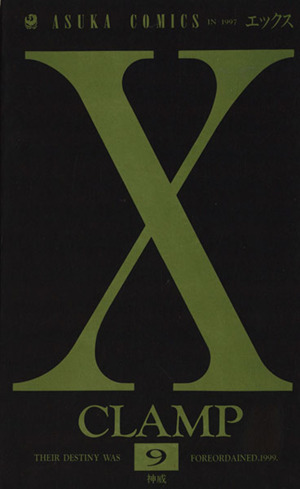 X(エックス)(9)あすかC